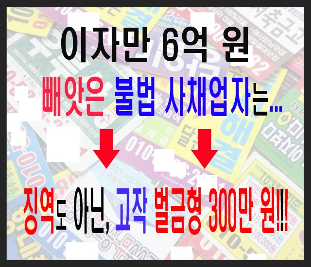 [금융 정보 #12] 이자만 6억 원 빼앗은 불법 사채업자는 징역도 아닌, 벌금형 300만 원!!!.jpg